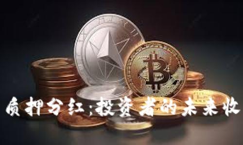 数字货币质押分红：投资者的未来收益新选择