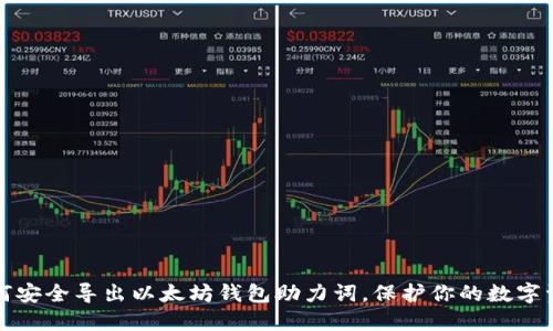 如何安全导出以太坊钱包助力词，保护你的数字资产