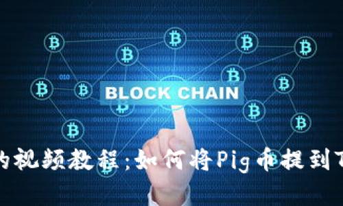 详尽的视频教程：如何将Pig币提到TP钱包