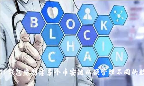 如何在TP钱包中创建多个币安链以便管理不同的数字资产