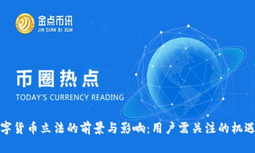 加密数字货币立法的前景与影响：用户需关注的机遇与挑战