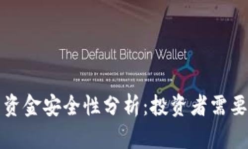 TP钱包上的资金安全性分析：投资者需要关注的要点