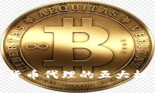 选择最佳数字货币代理的五大标准与用户价值