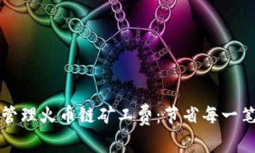 如何在TP钱包中管理火币链矿工费：节省每一笔交易成本的技巧