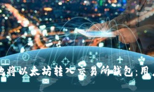如何安全高效地将以太坊转入交易所钱包：用户的全方位指南