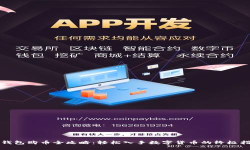 TP钱包购币全攻略：轻松入手数字货币的终极指南