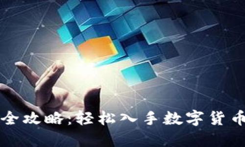 TP钱包购币全攻略：轻松入手数字货币的终极指南