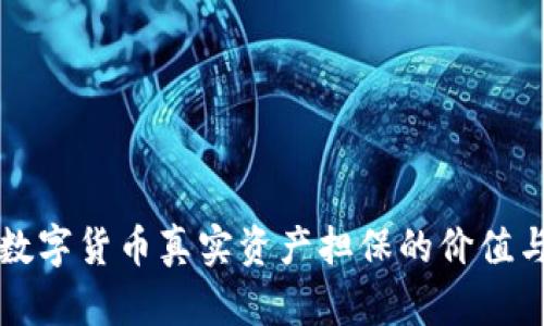 掌握数字货币真实资产担保的价值与前景