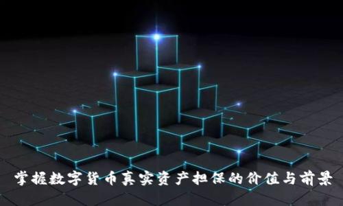 掌握数字货币真实资产担保的价值与前景