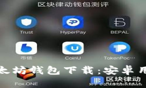 安全便捷的以太坊钱包下载：安卓用户的最佳选择
