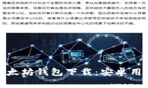 安全便捷的以太坊钱包下载：安卓用户的最佳选择