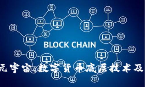 jiaoti探索元宇宙：数字货币底层技术及其用户价值