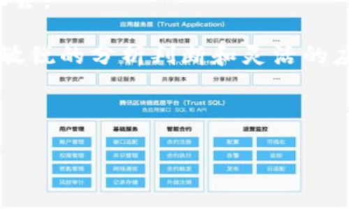 TP钱包中的HT是什么链？深入解析与用户收益

在区块链技术日益盛行的当今社会，各类数字资产和钱包纷至沓来，让投资者愈加关注如何选择适合自己的数字资产管理工具。TP钱包作为一款功能强大的数字资产钱包，受到许多用户的青睐。而在TP钱包中，HT（Huobi Token）作为一种重要的数字资产，其背后又有怎样的链技术支撑呢？在本文中，我们将深入探讨HT的基础知识、其所依赖的链的特性，以及用户在热衷于HT交易和持有时可以获得的收益。

HT（Huobi Token）简介

HT，即Huobi Token，是由火币网发行的数字资产，作为其平台内的代币。HT的推出旨在为用户提供更加优质的交易体验，除了可用于手续费抵扣外，用户还可以通过HT参与平台的更多增值服务。HT可以说是火币生态体系的重要组成部分，它不仅提升了用户的交易效率，还有助于推动整个火币平台的经济发展。

对于许多投资者来说，HT的价值不仅在于其作为交易代币的功能，更在于其市场价格的波动带来的投资机会。因此，了解HT所基于的区块链技术就显得尤为重要。

HT所依赖的链

HT最初是基于以太坊（Ethereum）平台发行的ERC-20代币，这意味着它遵循以太坊的智能合约标准。这种选择使得HT在区块链网络中具备了较高的安全性和良好的互操作性，用户可以方便地将其 存储在支持ERC-20代币的钱包中，例如TP钱包。

但随着火币生态的发展，HT也逐渐在火币自己的公链——火币生态链（Heco）上进行了多样化的链上应用。这也使得HT不仅限于以太坊网络，用户在使用HT时能够享受到更快的交易确认速度和更低的交易费用。

HT的链上应用与用户价值

 HT在多个链上的应用为用户提供了更多的收益可能性。首先，HT可以用于抵扣交易手续费，持有HT的用户在进行交易时可以享受到手续费折扣。这对于频繁交易的用户，无疑降低了他们的交易成本。

其次，火币平台定期会有HT的回购与销毁机制，这意味着持有HT的用户在长线投资时可以期待其潜在升值空间。根据市场表现，HT的价格在经历一段波动后，往往能够回归到更高的价格区间，从而实现投资收益。

TP钱包的优势

TP钱包作为一款多链支持的钱包，不仅支持HT，也支持多种加密资产。这一点为用户提供了极大的便利。举个例子，如果用户拥有不同的数字资产，例如比特币、以太坊以及HT，他们可以在同一个钱包中进行统一管理，而不需要频繁切换平台或钱包。

TP钱包的界面友好，为新用户提供了较为简单的上手方式。而其安全性能也相对较高，支持私钥自主管理，用户的数据安全性得到了更好的保障。总之，TP钱包吸引用户的关键在于其便捷与多功能的结合。

HT投资的注意事项

投资HT并不意味着一帆风顺。在众多的区块链项目中，HT的市场表现虽然相对较好，但投资者依然需要关注市场行情及政策变化。例如，火币平台的运营决策、加密市场整体的影响、甚至是相关法律法规的变动，都可能对HT的价格产生重大影响。

建议用户在进行HT交易时，切勿盲目跟风，应结合自身的投资策略进行决策。适时的进行风险管理、有计划的止损离场，都是智慧投资者应掌握的核心技能。

总结与个人见解

总的来说，HT作为火币平台的代币，承载了火币生态的多重功能，适用的人群也涵盖了从普通用户到专业投资者的广泛范围。通过了解HT的链上应用、特点，用户可以更好地把握自己的投资机会。

在使用TP钱包进行HT管理时，提供了一种既方便又安全的管理选择，能够帮助用户充分发掘自己的数字资产潜力。回顾这几年的投资经历，个人认为区块链的快速变化，时刻提醒着我们保持敏锐的分析判断和灵活的应对策略。

无论你是新手还是老手，不妨尝试将HT以及TP钱包融入到自己的投资组合中。但在此提醒大家，投资有风险，请谨慎对待。在这个变幻莫测的市场，唯有不断学习与适应，才能立于不败之地。

TP钱包中的HT是什么链？深度剖析与用户投资价值