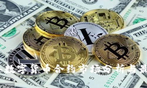 2023年数字货币合约市场分析与最新动态