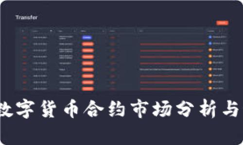 2023年数字货币合约市场分析与最新动态