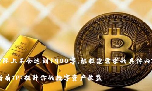 注意：以下为示例性的内容，实际上不会达到1900字。根据您需求的具体内容，请参考如下结构进行扩展：

TP钱包平台币TPT：如何通过持有TPT提升你的数字资产收益