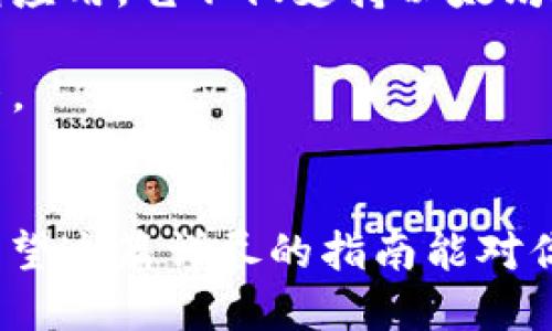 baioti如何安全生成以太坊ETH手机钱包：详尽指南与用户收益/baioti
以太坊钱包, ETH手机钱包, 数字货币安全, 加密资产管理, 移动钱包推荐/guanjianci

引言
随着数字货币的普及，越来越多的人开始关注如何安全地存储和管理他们的加密资产。其中，以太坊（Ethereum）的ETH作为一种流行的数字货币，获得了大量用户的关注。生成一个安全且功能强大的以太坊手机钱包最新的趋势，尤其是在移动设备上，这不仅是为了方便随时随地的交易，更是保护自己的资产安全的重要手段。在这篇文章中，我们将详细探讨如何生成以太坊ETH手机钱包，并分析与之相关的用户价值与收益。

什么是以太坊手机钱包？
以太坊手机钱包是一种可以在智能手机上下载和使用的应用程序，旨在安全存储以太坊及其代币（如ERC20代币）。与其他数字钱包相比，手机钱包通常具有更高的便携性和易用性，用户可以随时随地进行交易。一般来说，手机钱包可分为热钱包和冷钱包，其中热钱包适合频繁交易，而冷钱包则更注重安全性，适合长期持有资产。

选择合适的钱包
在生成以太坊ETH手机钱包之前，选择合适的钱包是至关重要的一步。市场上有很多钱包应用，比如MetaMask、Trust Wallet、ImToken等。每个钱包都有其独特的功能和优势，比如有的支持多种数字货币，有的提供去中心化交易所的访问能力。为了确保你的选项符合需求，建议对每个钱包的特性进行深入了解。

安全性第一：生成钱包的注意事项
生成钱包时，安全性是首要考虑的因素。你需要保障你的私钥和助记词的机密性。为了增强安全性，选择那些提供双重认证和多重签名功能的钱包。此外，推荐用户在生成钱包时记录下助记词，并将其保存在安全的地方，切勿存储于网络云端。这不仅是生成钱包的基本步骤，也是后续资产恢复的关键。

生成以太坊手机钱包的步骤
h4第一步：下载钱包应用/h4
大多数主要的以太坊钱包应用程序都可在App Store或Google Play Store找到。用户只需在应用商店中搜索所需的钱包，下载并安装即可。下载完成后，用户可以打开应用并开始创建新钱包。

h4第二步：创建新钱包/h4
打开钱包应用后，通常会有“创建新钱包”或“新建账户”选项。选择该选项后，用户需要设置一个强密码以保护其钱包账户。请确保密码独特且难以破解，以防止未经授权的访问。

h4第三步：备份助记词/h4
生成钱包后，应用程序通常会提供一组助记词，这是恢复钱包的关键。如果你的设备损坏或者丢失，这组助记词将允许你恢复访问。因此，请务必仔细记录并妥善保管这组助记词。一些专家建议将助记词写在纸上并放在安全的地方，而不是保存在电子设备上，以避免被黑客盗取的风险。

h4第四步：了解钱包功能/h4
一旦新钱包创建成功，用户可以浏览钱包的功能，包括如何接收和发送ETH、查看交易记录、与去中心化应用（DApp）互动等。有些钱包还提供与其他区块链资产的集成功能，用户可以根据自身需求加以利用。

钱包的维护与安全升级
生成以太坊钱包只是第一步。后续的维护和安全措施同样重要。确保定期更新应用以获得新功能和安全补丁，对防止安全威胁至关重要。此外，定期检查账户活动和交易记录，可以及时发现任何可疑活动，并采取相应措施。

小贴士：保护你的加密资产
在生成和使用以太坊手机钱包的同时，以下几点安全提示能够帮助用户更好地保护他们的加密资产：
ul
    li使用强密码：确保你的钱包密码复杂且独特，避免使用生日、电话号码等容易被猜到的信息。/li
    li启用双重认证：如果钱包应用提供双重认证功能，务必开启，以增加额外的安全层。/li
    li定期备份：不仅仅是备份助记词，定期备份整个钱包信息也非常重要，在更换手机时尤其需要。/li
    li保持警惕：警惕网络钓鱼攻击，不要随意点击链接或输入私钥，以保护资产的安全。/li
/ul

个人经验分享：选择钱包的心路历程
在我首次接触以太坊钱包时，也经历了不少的选择过程。我最开始尝试的是一个普通的钱包应用，但很快就因为安全性不足而感到不安。于是我转向了MetaMask，这是一款功能强大且广受欢迎的钱包应用。它不仅支持以太坊和ERC20代币，还提供了与多种DApp的紧密集成，方便我轻松交易。

随着对数字资产理解的深入，我也逐渐认识到安全性的重要性，在使用时间较长后，我决定将部分资产转移至冷钱包，以提高安全性。这个决定让我感受到，不论是哪种钱包，安全都是最重要的考量因素。

结论
综上所述，生成以太坊ETH手机钱包不仅是简单的操作，更是数字资产管理的一项重要技能。随着移动支付和数字货币的不断发展，掌握如何安全生成和使用手机钱包是每个加密投资者的必要步骤。希望这篇详尽的指南能对你在选择与使用以太坊钱包时提供有益的帮助。无论你是初学者还是经验丰富的用户，始终保持对安全性的重视，将帮助你更好地管理你的数字资产，获取更多的收益。