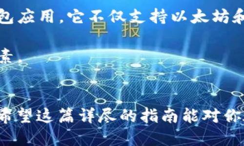 baioti如何安全生成以太坊ETH手机钱包：详尽指南与用户收益/baioti
以太坊钱包, ETH手机钱包, 数字货币安全, 加密资产管理, 移动钱包推荐/guanjianci

引言
随着数字货币的普及，越来越多的人开始关注如何安全地存储和管理他们的加密资产。其中，以太坊（Ethereum）的ETH作为一种流行的数字货币，获得了大量用户的关注。生成一个安全且功能强大的以太坊手机钱包最新的趋势，尤其是在移动设备上，这不仅是为了方便随时随地的交易，更是保护自己的资产安全的重要手段。在这篇文章中，我们将详细探讨如何生成以太坊ETH手机钱包，并分析与之相关的用户价值与收益。

什么是以太坊手机钱包？
以太坊手机钱包是一种可以在智能手机上下载和使用的应用程序，旨在安全存储以太坊及其代币（如ERC20代币）。与其他数字钱包相比，手机钱包通常具有更高的便携性和易用性，用户可以随时随地进行交易。一般来说，手机钱包可分为热钱包和冷钱包，其中热钱包适合频繁交易，而冷钱包则更注重安全性，适合长期持有资产。

选择合适的钱包
在生成以太坊ETH手机钱包之前，选择合适的钱包是至关重要的一步。市场上有很多钱包应用，比如MetaMask、Trust Wallet、ImToken等。每个钱包都有其独特的功能和优势，比如有的支持多种数字货币，有的提供去中心化交易所的访问能力。为了确保你的选项符合需求，建议对每个钱包的特性进行深入了解。

安全性第一：生成钱包的注意事项
生成钱包时，安全性是首要考虑的因素。你需要保障你的私钥和助记词的机密性。为了增强安全性，选择那些提供双重认证和多重签名功能的钱包。此外，推荐用户在生成钱包时记录下助记词，并将其保存在安全的地方，切勿存储于网络云端。这不仅是生成钱包的基本步骤，也是后续资产恢复的关键。

生成以太坊手机钱包的步骤
h4第一步：下载钱包应用/h4
大多数主要的以太坊钱包应用程序都可在App Store或Google Play Store找到。用户只需在应用商店中搜索所需的钱包，下载并安装即可。下载完成后，用户可以打开应用并开始创建新钱包。

h4第二步：创建新钱包/h4
打开钱包应用后，通常会有“创建新钱包”或“新建账户”选项。选择该选项后，用户需要设置一个强密码以保护其钱包账户。请确保密码独特且难以破解，以防止未经授权的访问。

h4第三步：备份助记词/h4
生成钱包后，应用程序通常会提供一组助记词，这是恢复钱包的关键。如果你的设备损坏或者丢失，这组助记词将允许你恢复访问。因此，请务必仔细记录并妥善保管这组助记词。一些专家建议将助记词写在纸上并放在安全的地方，而不是保存在电子设备上，以避免被黑客盗取的风险。

h4第四步：了解钱包功能/h4
一旦新钱包创建成功，用户可以浏览钱包的功能，包括如何接收和发送ETH、查看交易记录、与去中心化应用（DApp）互动等。有些钱包还提供与其他区块链资产的集成功能，用户可以根据自身需求加以利用。

钱包的维护与安全升级
生成以太坊钱包只是第一步。后续的维护和安全措施同样重要。确保定期更新应用以获得新功能和安全补丁，对防止安全威胁至关重要。此外，定期检查账户活动和交易记录，可以及时发现任何可疑活动，并采取相应措施。

小贴士：保护你的加密资产
在生成和使用以太坊手机钱包的同时，以下几点安全提示能够帮助用户更好地保护他们的加密资产：
ul
    li使用强密码：确保你的钱包密码复杂且独特，避免使用生日、电话号码等容易被猜到的信息。/li
    li启用双重认证：如果钱包应用提供双重认证功能，务必开启，以增加额外的安全层。/li
    li定期备份：不仅仅是备份助记词，定期备份整个钱包信息也非常重要，在更换手机时尤其需要。/li
    li保持警惕：警惕网络钓鱼攻击，不要随意点击链接或输入私钥，以保护资产的安全。/li
/ul

个人经验分享：选择钱包的心路历程
在我首次接触以太坊钱包时，也经历了不少的选择过程。我最开始尝试的是一个普通的钱包应用，但很快就因为安全性不足而感到不安。于是我转向了MetaMask，这是一款功能强大且广受欢迎的钱包应用。它不仅支持以太坊和ERC20代币，还提供了与多种DApp的紧密集成，方便我轻松交易。

随着对数字资产理解的深入，我也逐渐认识到安全性的重要性，在使用时间较长后，我决定将部分资产转移至冷钱包，以提高安全性。这个决定让我感受到，不论是哪种钱包，安全都是最重要的考量因素。

结论
综上所述，生成以太坊ETH手机钱包不仅是简单的操作，更是数字资产管理的一项重要技能。随着移动支付和数字货币的不断发展，掌握如何安全生成和使用手机钱包是每个加密投资者的必要步骤。希望这篇详尽的指南能对你在选择与使用以太坊钱包时提供有益的帮助。无论你是初学者还是经验丰富的用户，始终保持对安全性的重视，将帮助你更好地管理你的数字资产，获取更多的收益。