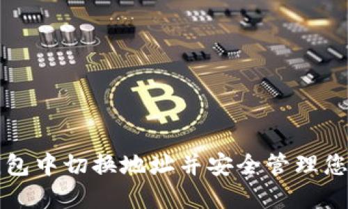 如何在TP钱包中切换地址并安全管理您的数字资产
