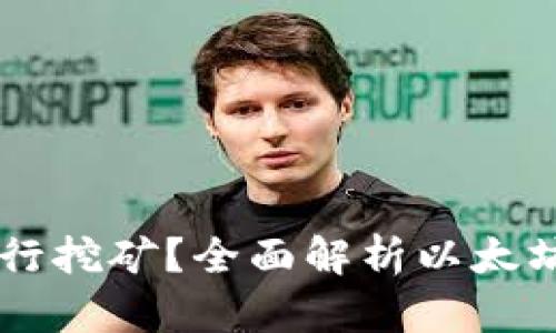 以太坊钱包能否进行挖矿？全面解析以太坊挖矿与钱包的关系