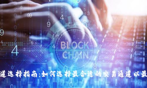 TP钱包通道选择指南：如何选择最合适的交易通道以最大化收益