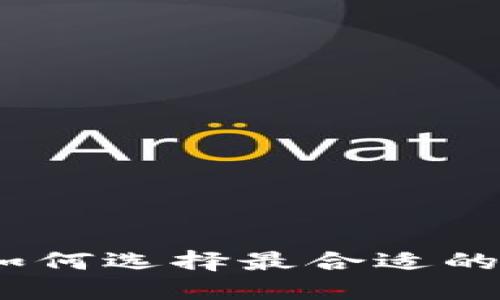TP钱包通道选择指南：如何选择最合适的交易通道以最大化收益