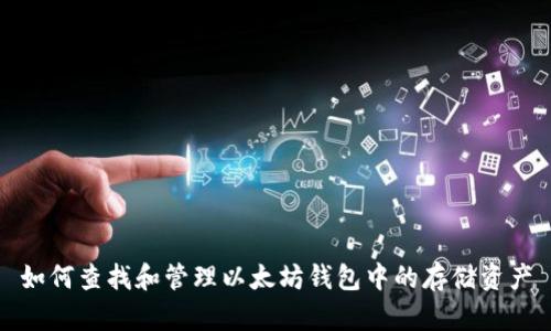 如何查找和管理以太坊钱包中的存储资产