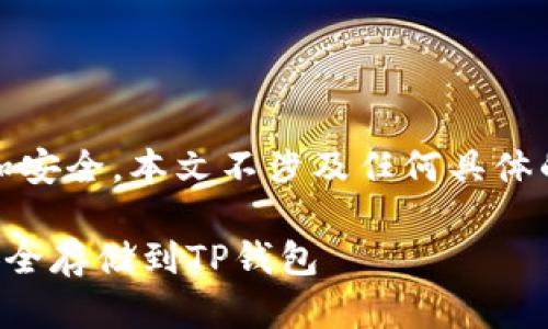 提示:为了保护用户的隐私和安全，本文不涉及任何具体的加密货币交易或平台推荐。

如何直接购买数字货币并安全存储到TP钱包