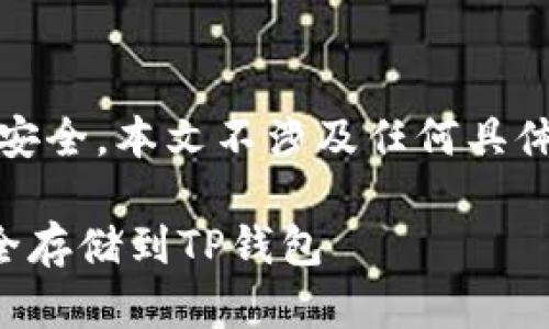 提示:为了保护用户的隐私和安全，本文不涉及任何具体的加密货币交易或平台推荐。

如何直接购买数字货币并安全存储到TP钱包