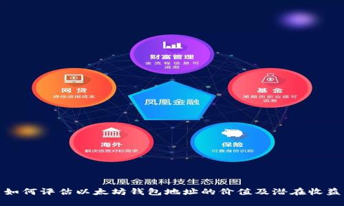 如何评估以太坊钱包地址的价值及潜在收益