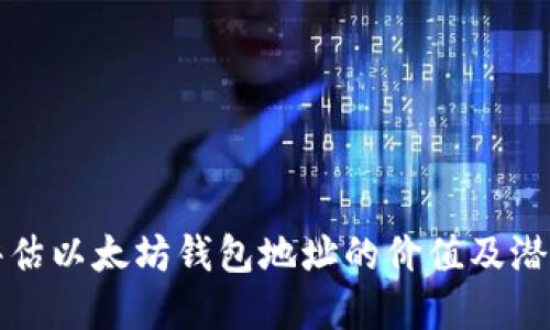 如何评估以太坊钱包地址的价值及潜在收益