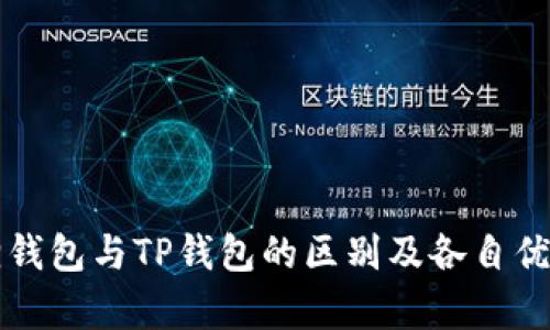 小狐狸钱包与TP钱包的区别及各自优势解析