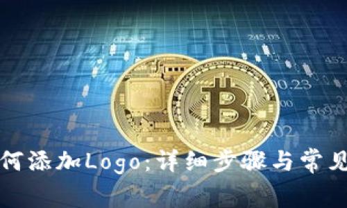 TP钱包如何添加Logo：详细步骤与常见问题解答