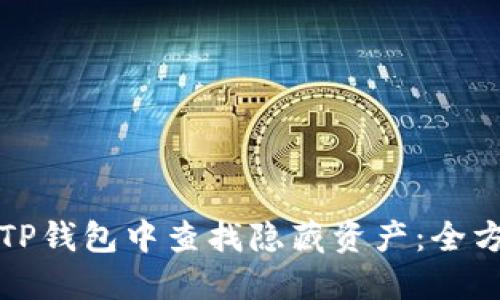 如何在TP钱包中查找隐藏资产：全方位指南