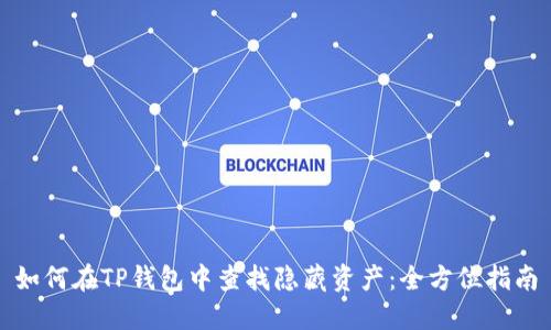 如何在TP钱包中查找隐藏资产：全方位指南