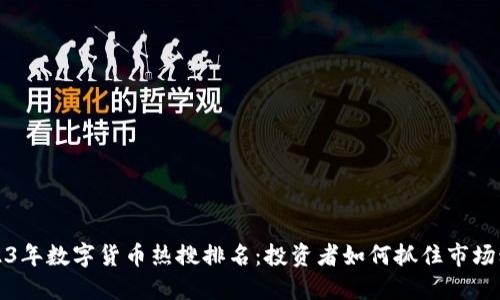 2023年数字货币热搜排名：投资者如何抓住市场动向