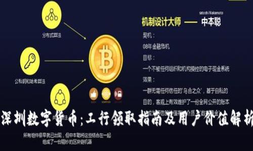 深圳数字货币：工行领取指南及用户价值解析