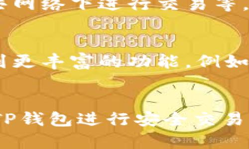   如何利用TP钱包实现高效安全的数字货币交易？ / 

 guanjianci TP钱包,数字货币,安全交易,钱包使用,加密货币 /guanjianci 

什么是TP钱包？
在数字货币迅速发展的时代，TP钱包作为一种备受信赖的数字资产管理工具，越来越受到用户的青睐。TP钱包不仅支持多种主流数字货币，还提供了高效、安全的交易功能。它的设计旨在为用户提供一个友好的界面，使得无论是新用户还是经验丰富的投资者都能轻松上手。

TP钱包的基本功能
TP钱包的功能强大，其中包括数字货币的存储、转账、交易，以及与去中心化应用（DApp）的兼容性。用户可以在TP钱包中存放多种数字资产，而不必担心安全性问题。TP钱包采用了先进的加密技术，为用户的资产提供了保障。

用户价值：高效与安全
许多用户在选择钱包时，最看重的便是安全性和操作便捷性。TP钱包在这两个方面都做得相当出色。首先，在安全性方面，TP钱包采用了多重签名和私钥加密等技术。这就意味着，即使黑客攻击了钱包，也很难窃取到用户的资产。其次，在交易的高效性上，TP钱包通过的交易流程，使得用户可以快速地完成交易，而不必花费过多时间去等待。

如何开始使用TP钱包进行交易？
开始使用TP钱包并进行交易其实相对简单。首先，用户需要下载并安装TP钱包的应用程序，然后进行注册并创建一个钱包。在这一过程中，系统会要求用户设置强密码，并备份私钥和助记词，以确保钱包的安全。
一旦钱包创建完成，用户可以进行以下几步操作开启交易：首先将数字货币充值到TP钱包中，用户可以通过扫描二维码或输入地址的方式来进行充值。其次，进入交易页面，用户可以选择要购买或出售的数字货币，输入数量后确认交易。

交易的费用与注意事项
虽然TP钱包在交易方面做得很方便，但用户也需要注意一些事项。首先是交易费用问题，各个数字货币的交易费用有所不同，因此了解相关费用是非常重要的。其次，虽然TP钱包安全性高，但用户仍需定期检查钱包地址、确认交易信息，避免因操作失误造成的资金损失。

案例分析：如何高效执行交易
举个例子，某位用户想要在一个理想的时机购买比特币。他通过TP钱包观察市场行情，发现价格相对低廉，于是立即决定进行交易。在TP钱包的帮助下，他迅速进行了充值和购买，甚至在短时间内成功卖出，获得了可观的利润。这便是高效、安全交易的完美体现，结合TP钱包的优势，使他的决策得以快速落实。

用户体验：简单易上手
从我个人的使用经验来看，TP钱包的界面设计相当简洁，用户可以轻松找到所需的功能。无论是充值、转账还是进行交易，整个流程都非常顺畅。这在我第一次接触数字货币时的体验让人感到非常愉悦，并愿意继续使用这个平台。

以安全为首要原则的交易建议
在数字货币交易中，安全性应当是每个用户的首要考虑。即使TP钱包在安全性上表现良好，用户也应该遵循一些最佳实践，例如定期更改密码、备份助记词、不要在公共网络下进行交易等。这样可以进一步降低潜在的风险，保护自己的资产。

未来展望：TP钱包的发展前景
展望未来，随着区块链技术的不断发展和数字货币市场的成熟，TP钱包作为一款便捷、安全的工具，其市场潜力将进一步放大。新功能和技术不断更新，用户可能会看到更丰富的功能，例如更高效的交易引擎和更强的安全保障措施。同时，随着去中心化金融（DeFi）项目的兴起，TP钱包也可能进一步与更多去中心化平台实现互通，提升用户体验和便利性。

结论
综合来看，TP钱包是一款非常适合数字货币交易的工具。其安全性和高效性使得用户能够安心进行各种交易。而对于想要开展数字货币投资的人来说，了解如何利用TP钱包进行安全交易无疑是非常重要的信心提升。希望每一个用户都能够在TP钱包中找到适合自己的使用方式，不断提升自己的交易技巧与能力，最终获得可观的收益。
