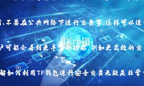   如何利用TP钱包实现高效安全的数字货币交易？ / 

 guanjianci TP钱包,数字货币,安全交易,钱包使用,加密货币 /guanjianci 

什么是TP钱包？
在数字货币迅速发展的时代，TP钱包作为一种备受信赖的数字资产管理工具，越来越受到用户的青睐。TP钱包不仅支持多种主流数字货币，还提供了高效、安全的交易功能。它的设计旨在为用户提供一个友好的界面，使得无论是新用户还是经验丰富的投资者都能轻松上手。

TP钱包的基本功能
TP钱包的功能强大，其中包括数字货币的存储、转账、交易，以及与去中心化应用（DApp）的兼容性。用户可以在TP钱包中存放多种数字资产，而不必担心安全性问题。TP钱包采用了先进的加密技术，为用户的资产提供了保障。

用户价值：高效与安全
许多用户在选择钱包时，最看重的便是安全性和操作便捷性。TP钱包在这两个方面都做得相当出色。首先，在安全性方面，TP钱包采用了多重签名和私钥加密等技术。这就意味着，即使黑客攻击了钱包，也很难窃取到用户的资产。其次，在交易的高效性上，TP钱包通过的交易流程，使得用户可以快速地完成交易，而不必花费过多时间去等待。

如何开始使用TP钱包进行交易？
开始使用TP钱包并进行交易其实相对简单。首先，用户需要下载并安装TP钱包的应用程序，然后进行注册并创建一个钱包。在这一过程中，系统会要求用户设置强密码，并备份私钥和助记词，以确保钱包的安全。
一旦钱包创建完成，用户可以进行以下几步操作开启交易：首先将数字货币充值到TP钱包中，用户可以通过扫描二维码或输入地址的方式来进行充值。其次，进入交易页面，用户可以选择要购买或出售的数字货币，输入数量后确认交易。

交易的费用与注意事项
虽然TP钱包在交易方面做得很方便，但用户也需要注意一些事项。首先是交易费用问题，各个数字货币的交易费用有所不同，因此了解相关费用是非常重要的。其次，虽然TP钱包安全性高，但用户仍需定期检查钱包地址、确认交易信息，避免因操作失误造成的资金损失。

案例分析：如何高效执行交易
举个例子，某位用户想要在一个理想的时机购买比特币。他通过TP钱包观察市场行情，发现价格相对低廉，于是立即决定进行交易。在TP钱包的帮助下，他迅速进行了充值和购买，甚至在短时间内成功卖出，获得了可观的利润。这便是高效、安全交易的完美体现，结合TP钱包的优势，使他的决策得以快速落实。

用户体验：简单易上手
从我个人的使用经验来看，TP钱包的界面设计相当简洁，用户可以轻松找到所需的功能。无论是充值、转账还是进行交易，整个流程都非常顺畅。这在我第一次接触数字货币时的体验让人感到非常愉悦，并愿意继续使用这个平台。

以安全为首要原则的交易建议
在数字货币交易中，安全性应当是每个用户的首要考虑。即使TP钱包在安全性上表现良好，用户也应该遵循一些最佳实践，例如定期更改密码、备份助记词、不要在公共网络下进行交易等。这样可以进一步降低潜在的风险，保护自己的资产。

未来展望：TP钱包的发展前景
展望未来，随着区块链技术的不断发展和数字货币市场的成熟，TP钱包作为一款便捷、安全的工具，其市场潜力将进一步放大。新功能和技术不断更新，用户可能会看到更丰富的功能，例如更高效的交易引擎和更强的安全保障措施。同时，随着去中心化金融（DeFi）项目的兴起，TP钱包也可能进一步与更多去中心化平台实现互通，提升用户体验和便利性。

结论
综合来看，TP钱包是一款非常适合数字货币交易的工具。其安全性和高效性使得用户能够安心进行各种交易。而对于想要开展数字货币投资的人来说，了解如何利用TP钱包进行安全交易无疑是非常重要的信心提升。希望每一个用户都能够在TP钱包中找到适合自己的使用方式，不断提升自己的交易技巧与能力，最终获得可观的收益。