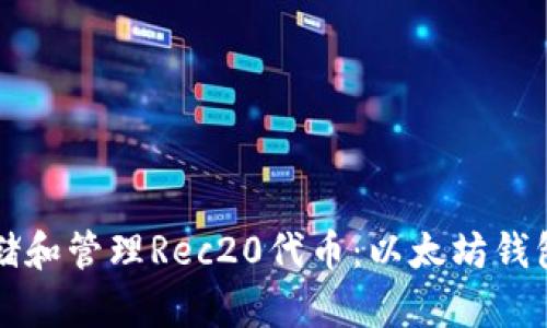 如何安全存储和管理Rec20代币：以太坊钱包的最佳实践