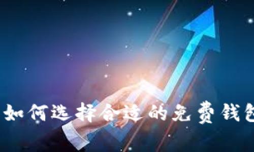 以太坊钱包使用指南：如何选择合适的免费钱包以提升你的投资收益