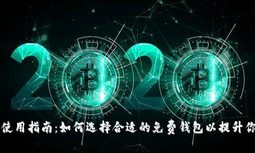 以太坊钱包使用指南：如何选择合适的免费钱包以提升你的投资收益
