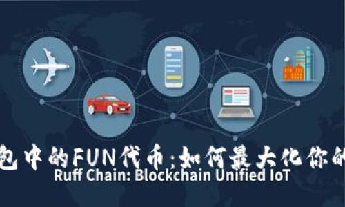 解密TP钱包中的FUN代币：如何最大化你的投资收益