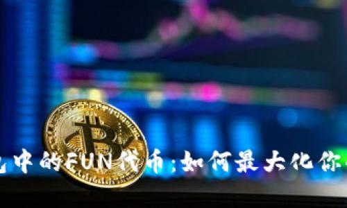 解密TP钱包中的FUN代币：如何最大化你的投资收益