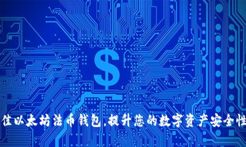 如何选择最佳以太坊法币钱包，提升您的数字资产安全性和交易效率