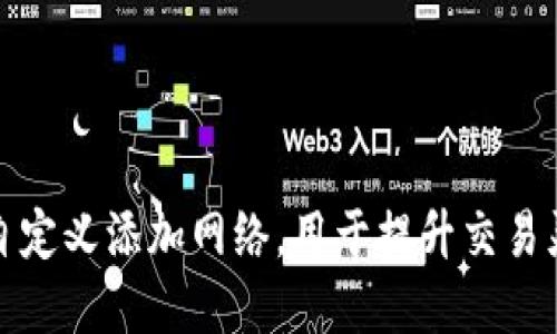 如何在TP钱包中自定义添加网络，用于提升交易灵活性和用户体验