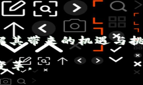 数字货币启动的视觉盛宴：引领金融未来的生动风景

数字货币, 加密货币, 投资趋势, 金融科技, 区块链/guanjianci

引言：数字货币的崛起与技术革新

在近几年的金融市场中，数字货币如雨后春笋般崛起，成为了投资者和科技爱好者热议的话题。这一现象不仅仅是偶然，而是全球金融科技革命的重要组成部分。随着比特币、以太坊等加密货币的出现在内的多样化交易形式，数字货币所形成的市场体系正逐渐影响着我们的经济生活。

数字货币的定义和发展历程

数字货币是指以电子形式存在的货币，不依赖于传统的物理载体。最早的比特币诞生于2009年，标志着去中心化货币的开始。它借助区块链技术实现去中心化的信任体系，从而使得交易的安全性和透明度得到极大提升。

然而，数字货币的发展并非一帆风顺。在早期，许多人对它持怀疑态度，认为它不过是一次泡沫。然而，随着技术的不断进步与应用场景的拓宽，数字货币逐渐被更广泛的群体所接受。

数字货币的应用场景

数字货币不仅在投资领域引起了广泛关注，还在多个行业实际应用中展现出强大的潜力。例如，某些国家已经开始将数字货币与其国家货币相结合，借助其优越的支付和转账功能提高政府的收入和支出效率。

举个例子，瑞士是一个金融科技高度发达的国家，瑞士联邦政府已经在推行数字法郎的研究。通过数字法郎，瑞士能更好地控制货币供应，防范金融危机。这样的案例无疑为其他国家提供了有益的启示，如何用数字货币来促进经济发展，特别是在传统金融体系滞后的地区。

投资数字货币的价值与风险

对于投资者而言，数字货币可谓一把“双刃剑”。一方面，它提供了一个全新的投资领域，吸引了大量初创企业与个人投资者的参与，达到高回报的目标。而另一方面，数字货币价格波动极大，市场操纵、技术漏洞等风险始终潜伏其中。

例如，在过去的一年中，比特币的价格曾在短短几个月内翻了几倍，然而随后又经历了剧烈的下滑。这样的情况使投资者在追逐收益的同时，也要时刻保持警觉，做好风险控制。正因如此，了解如何审慎评估市场趋势及个人财务状况成为投资成功的关键。

如何参与数字货币市场

参与数字货币市场，首先要选择合适的交易平台。现下，各大交易平台纷纷上线，比特币、以太坊等币种可以在不同平台进行交易。对于新手来说，选择一个用户友好、安全性高的平台是必不可少的。

其次，了解基本的交易规则也是至关重要的。交易并非单纯的买入和卖出，还包括止损、止盈等操作。此外，学习如何分析市场走势和了解各类财务工具也是成功交易的基础。比如，使用技术分析工具和图表来预测市场走向，提前布局。

未来数字货币的趋势

尽管目前数字货币市场仍较为动荡，但未来的发展潜力依然值得期待。随着法规监管的逐步完善与技术的进一步发展，数字货币的应用将越来越广泛。未来十年，数字货币或将成为全球经济不可或缺的一部分。

例如，许多企业开始接受数字货币作为支付手段，甚至一些主流电商平台也在探索如何整合加密货币支付。这无疑为数字货币的流通与价值提升奠定了基础。

个人经验与学习总结

在我自己的投资旅程中，数字货币给了我无数惊喜与挑战。在第一次买入比特币的那一刻，我感受到了科技与金融的结合是如此激动人心。我还记得当时的决策是经过多番思考的，虽然朋友们曾对我持保留意见，但我始终相信，这是一项值得投资的技术。

当然，最初的经历并不全是顺利的。我也曾因缺乏经验而在价格高位进场，以至于在后来遭遇了一波大的价格回调。那次经历让我明白，冷静分析与风险管理的重要性，尤其是在这样一个波动剧烈的市场中。

结束语：拥抱数字货币的时代

数字货币正在为我们重新定义“货币”的本质。作为消费者、投资者，抑或是金融从业者，我们都应该积极拥抱这一时代前沿的科技，了解其带来的机遇与挑战。虽然市场仍在发展中，但我坚信，通过相应的学习与实践，并采取严谨的投资策略，每个人都有机会在数字货币的时代里获得成功。

总之，数字货币不仅是一个投资工具，更是一场金融科技的革命。无论我们处于何种角色，都应从中学习，以应对未来可能到来的更大变革。
