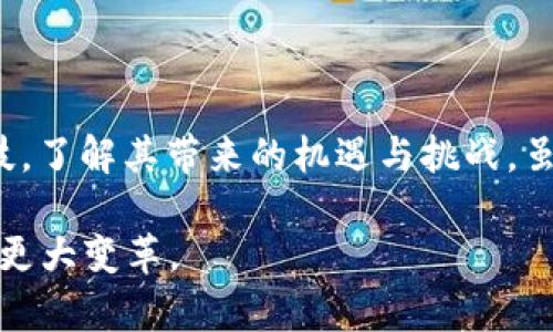 数字货币启动的视觉盛宴：引领金融未来的生动风景

数字货币, 加密货币, 投资趋势, 金融科技, 区块链/guanjianci

引言：数字货币的崛起与技术革新

在近几年的金融市场中，数字货币如雨后春笋般崛起，成为了投资者和科技爱好者热议的话题。这一现象不仅仅是偶然，而是全球金融科技革命的重要组成部分。随着比特币、以太坊等加密货币的出现在内的多样化交易形式，数字货币所形成的市场体系正逐渐影响着我们的经济生活。

数字货币的定义和发展历程

数字货币是指以电子形式存在的货币，不依赖于传统的物理载体。最早的比特币诞生于2009年，标志着去中心化货币的开始。它借助区块链技术实现去中心化的信任体系，从而使得交易的安全性和透明度得到极大提升。

然而，数字货币的发展并非一帆风顺。在早期，许多人对它持怀疑态度，认为它不过是一次泡沫。然而，随着技术的不断进步与应用场景的拓宽，数字货币逐渐被更广泛的群体所接受。

数字货币的应用场景

数字货币不仅在投资领域引起了广泛关注，还在多个行业实际应用中展现出强大的潜力。例如，某些国家已经开始将数字货币与其国家货币相结合，借助其优越的支付和转账功能提高政府的收入和支出效率。

举个例子，瑞士是一个金融科技高度发达的国家，瑞士联邦政府已经在推行数字法郎的研究。通过数字法郎，瑞士能更好地控制货币供应，防范金融危机。这样的案例无疑为其他国家提供了有益的启示，如何用数字货币来促进经济发展，特别是在传统金融体系滞后的地区。

投资数字货币的价值与风险

对于投资者而言，数字货币可谓一把“双刃剑”。一方面，它提供了一个全新的投资领域，吸引了大量初创企业与个人投资者的参与，达到高回报的目标。而另一方面，数字货币价格波动极大，市场操纵、技术漏洞等风险始终潜伏其中。

例如，在过去的一年中，比特币的价格曾在短短几个月内翻了几倍，然而随后又经历了剧烈的下滑。这样的情况使投资者在追逐收益的同时，也要时刻保持警觉，做好风险控制。正因如此，了解如何审慎评估市场趋势及个人财务状况成为投资成功的关键。

如何参与数字货币市场

参与数字货币市场，首先要选择合适的交易平台。现下，各大交易平台纷纷上线，比特币、以太坊等币种可以在不同平台进行交易。对于新手来说，选择一个用户友好、安全性高的平台是必不可少的。

其次，了解基本的交易规则也是至关重要的。交易并非单纯的买入和卖出，还包括止损、止盈等操作。此外，学习如何分析市场走势和了解各类财务工具也是成功交易的基础。比如，使用技术分析工具和图表来预测市场走向，提前布局。

未来数字货币的趋势

尽管目前数字货币市场仍较为动荡，但未来的发展潜力依然值得期待。随着法规监管的逐步完善与技术的进一步发展，数字货币的应用将越来越广泛。未来十年，数字货币或将成为全球经济不可或缺的一部分。

例如，许多企业开始接受数字货币作为支付手段，甚至一些主流电商平台也在探索如何整合加密货币支付。这无疑为数字货币的流通与价值提升奠定了基础。

个人经验与学习总结

在我自己的投资旅程中，数字货币给了我无数惊喜与挑战。在第一次买入比特币的那一刻，我感受到了科技与金融的结合是如此激动人心。我还记得当时的决策是经过多番思考的，虽然朋友们曾对我持保留意见，但我始终相信，这是一项值得投资的技术。

当然，最初的经历并不全是顺利的。我也曾因缺乏经验而在价格高位进场，以至于在后来遭遇了一波大的价格回调。那次经历让我明白，冷静分析与风险管理的重要性，尤其是在这样一个波动剧烈的市场中。

结束语：拥抱数字货币的时代

数字货币正在为我们重新定义“货币”的本质。作为消费者、投资者，抑或是金融从业者，我们都应该积极拥抱这一时代前沿的科技，了解其带来的机遇与挑战。虽然市场仍在发展中，但我坚信，通过相应的学习与实践，并采取严谨的投资策略，每个人都有机会在数字货币的时代里获得成功。

总之，数字货币不仅是一个投资工具，更是一场金融科技的革命。无论我们处于何种角色，都应从中学习，以应对未来可能到来的更大变革。