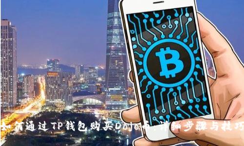 如何通过TP钱包购买Dojo币：详细步骤与技巧