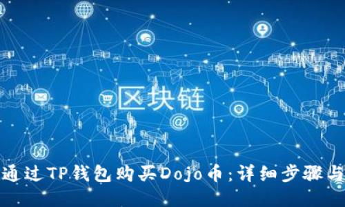 如何通过TP钱包购买Dojo币：详细步骤与技巧